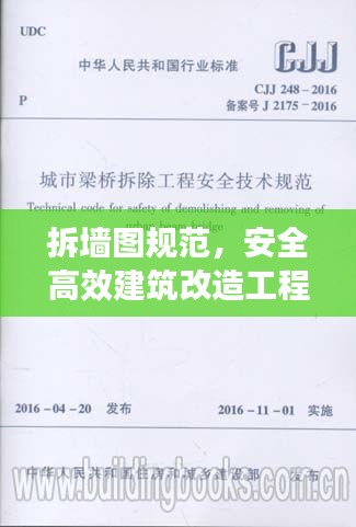 拆墙图规范,安全高效建筑改造工程指南