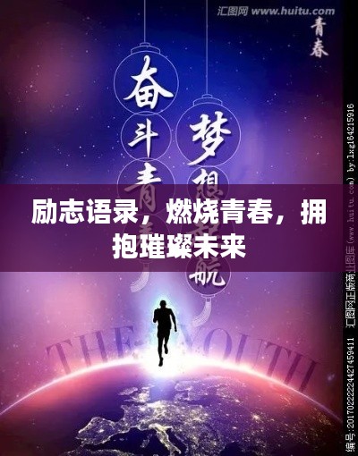 励志语录,燃烧青春,拥抱璀璨未来