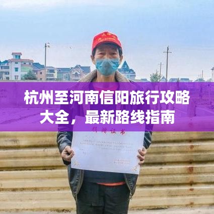 杭州至河南信阳旅行攻略大全,最新路线指南