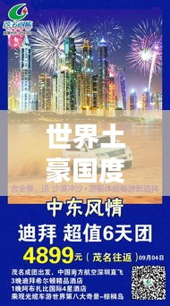 世界土豪国度榜单揭晓,谁是最富有的国家?