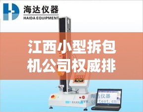 江西小型拆包机公司权威排名榜单揭晓!