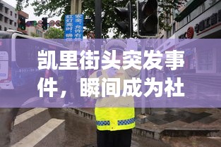 凯里街头突发事件,瞬间成为社会关注热点