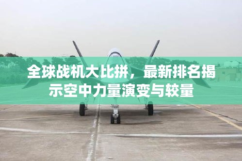 全球战机大比拼,最新排名揭示空中力量演变与较量