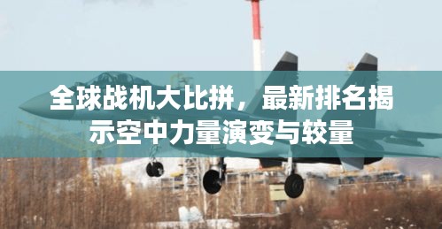 全球战机大比拼,最新排名揭示空中力量演变与较量