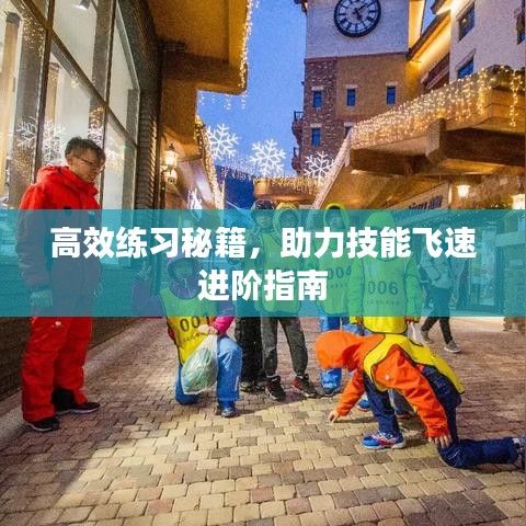 高效练习秘籍,助力技能飞速进阶指南