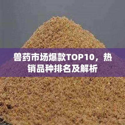 兽药市场爆款TOP10,热销品种排名及解析