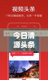 今日清源头条独家爆料,最新消息抢先看!