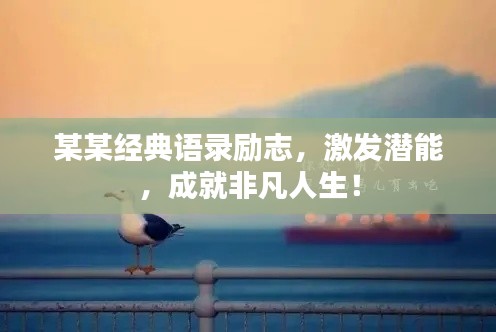 某某经典语录励志,激发潜能,成就非凡人生!