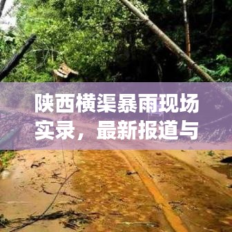 陕西横渠暴雨现场实录,最新报道与目击者的记录