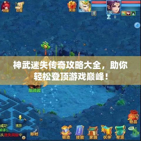 神武迷失传奇攻略大全,助你轻松登顶游戏巅峰!