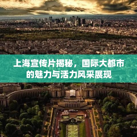 上海宣传片揭秘,国际大都市的魅力与活力风采展现