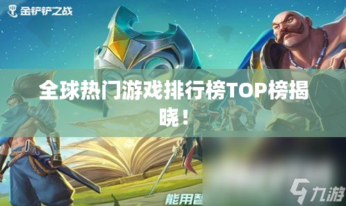 全球热门游戏排行榜TOP榜揭晓!