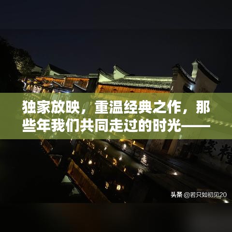 独家放映,重温经典之作,那些年我们共同走过的时光——独家放映84回顾