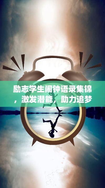 励志学生闹钟语录集锦,激发潜能,助力追梦时光