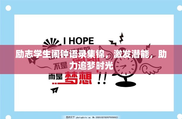 励志学生闹钟语录集锦,激发潜能,助力追梦时光