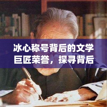 冰心称号背后的文学巨匠荣誉,探寻背后的故事,百度为您揭晓!