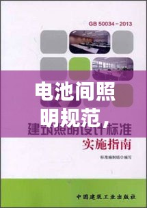 电池间照明规范,安全与效率双重保障的实施指南