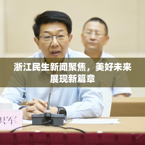 浙江民生新闻聚焦,美好未来展现新篇章