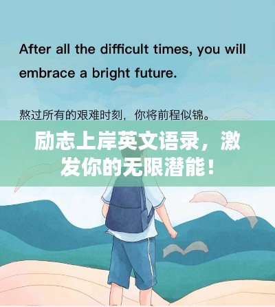 励志上岸英文语录,激发你的无限潜能!