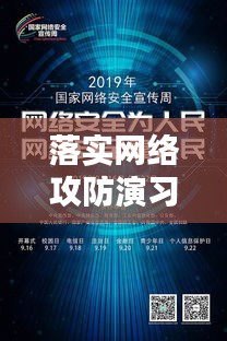 落实网络攻防演习工作,保障网络安全的关键行动