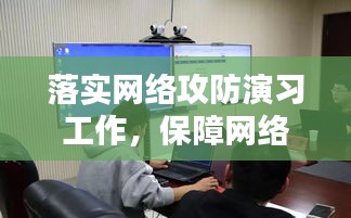 落实网络攻防演习工作,保障网络安全的关键行动
