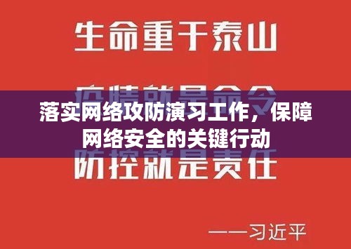 落实网络攻防演习工作,保障网络安全的关键行动