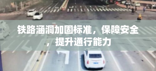 铁路涵洞加固标准,保障安全,提升通行能力