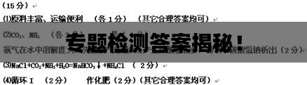 专题检测答案揭秘!