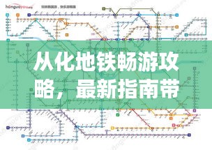 从化地铁畅游攻略,最新指南带你体验无忧出行