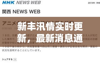 新丰汛情实时更新,最新消息通知汇总