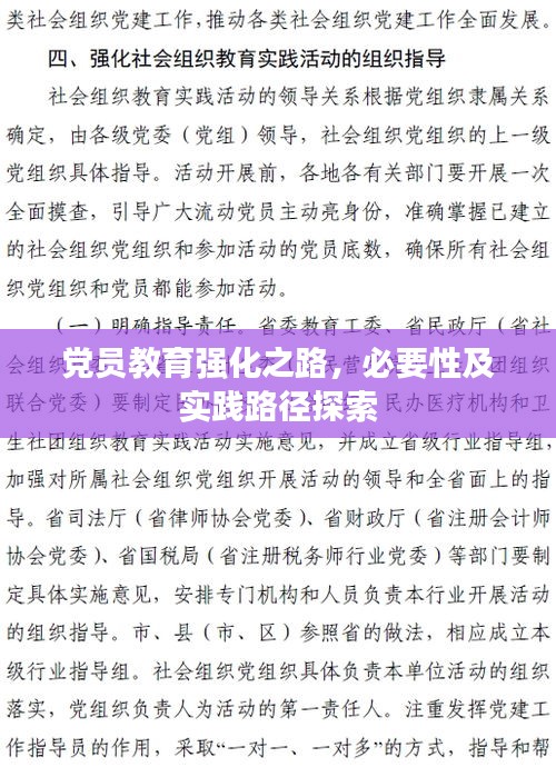 党员教育强化之路,必要性及实践路径探索