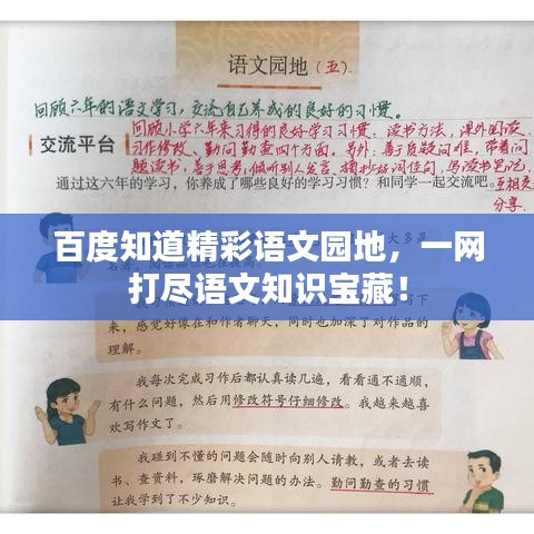 百度知道精彩语文园地,一网打尽语文知识宝藏!