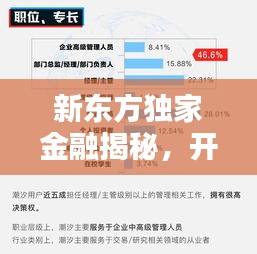 新东方独家金融揭秘,开启金融领域新纪元之门