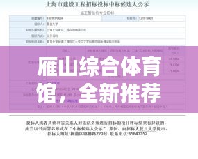 雁山综合体育馆,全新推荐表,一览无余!