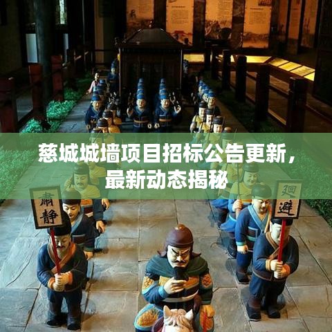 慈城城墙项目招标公告更新,最新动态揭秘