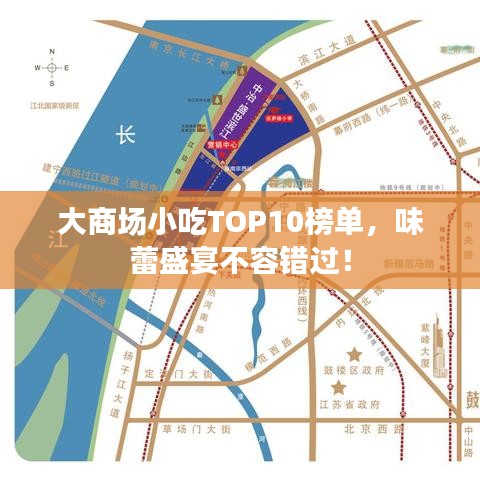 大商场小吃TOP10榜单,味蕾盛宴不容错过!