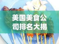 美国美食公司排名大揭秘,哪些公司上榜?美食巨头一览无余!