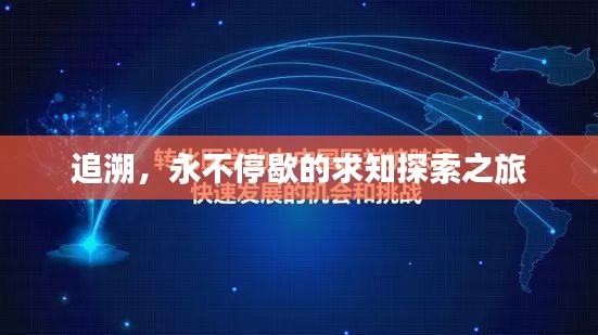 追溯,永不停歇的求知探索之旅