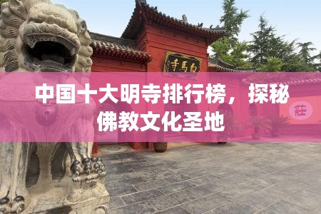 中国十大明寺排行榜,探秘佛教文化圣地