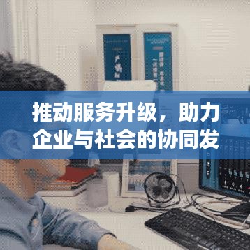 推动服务升级,助力企业与社会的协同发展之路