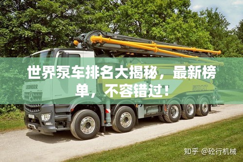 世界泵车排名大揭秘,最新榜单,不容错过!