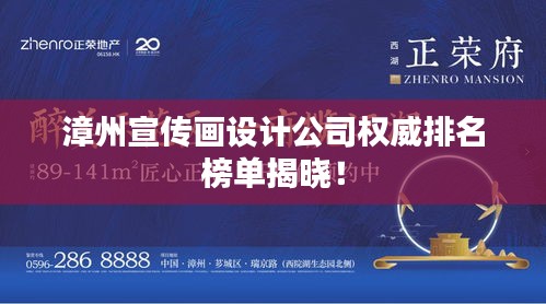 漳州宣传画设计公司权威排名榜单揭晓!
