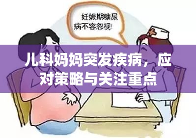 儿科妈妈突发疾病,应对策略与关注重点