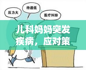 儿科妈妈突发疾病,应对策略与关注重点