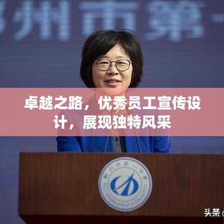 卓越之路,优秀员工宣传设计,展现独特风采