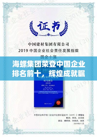 海螺集团荣登中国企业排名前十,辉煌成就瞩目