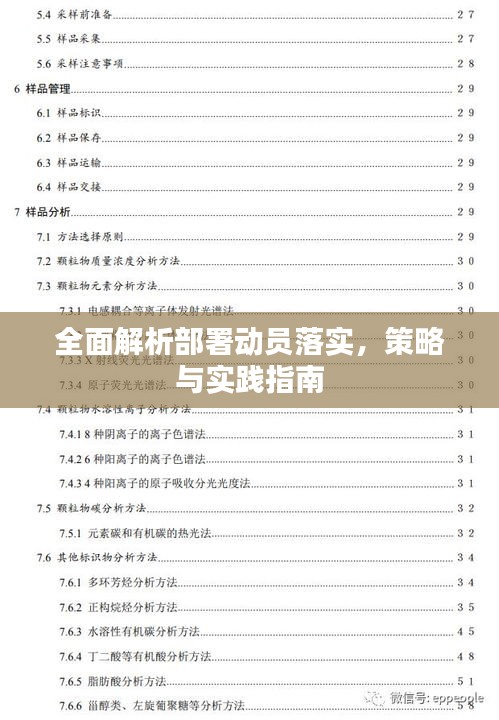 全面解析部署动员落实,策略与实践指南