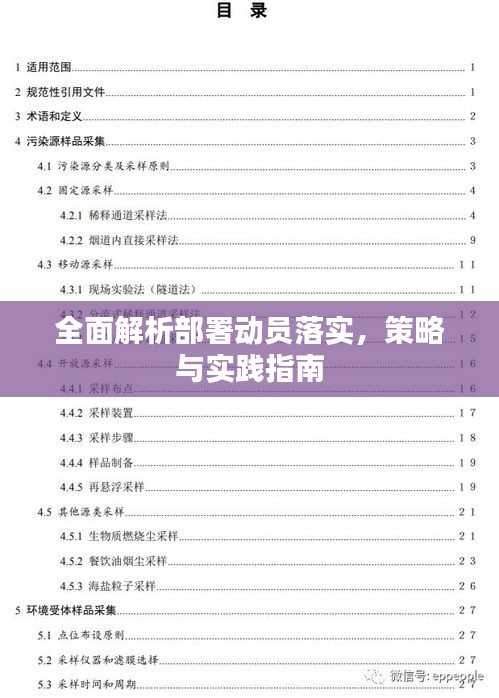 全面解析部署动员落实,策略与实践指南