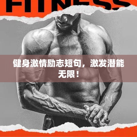 健身激情励志短句,激发潜能无限!