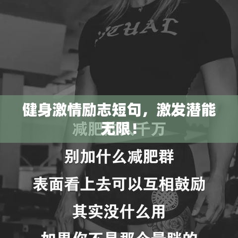 健身激情励志短句,激发潜能无限!